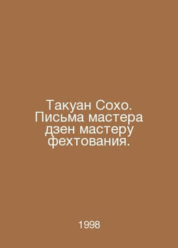 Takuan Soho. Letters from a Zen master to a fencing master. In Russian /Takuan . undefined