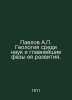 Pavlov A. Geology among sciences and the most important phases of its developme. Pavlov, Alexey Petrovich