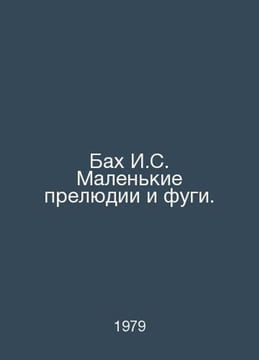 Bach I.S. Small Preludes and Fugues. In Russian /Bakh I.S. Malenkie prelyudii i. undefined