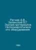 Ratner A.V., Zelensky V.G. Erosion of Thermal Power Equipment Materials. In Rus. 