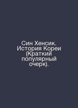 Shin Hensik: The History of Korea (Popular Brief). In Russian /Sin Khensik. Ist. undefined