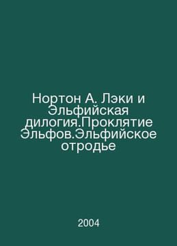 Norton A. Lakey and the Elf Dilogy. The Curse of Elf. The Elf Outlaw In Russian. Andre Norton