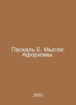 Pascal B. Thoughts: Aphorisms. In Russian /Paskal B. Mysli: Aforizmy.. Pascal, Blaise
