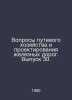Railway management and design issues. Issue 30. In Russian /Voprosy putevogo kh. 