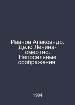 Ivanov Alexander. Lenins case is a death sentence In Russian /Ivanov Aleksandr.. Ivanov, A. I.