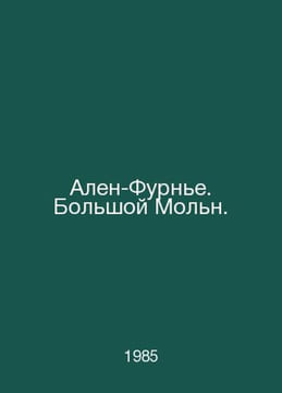 Alain-Fournier. Grand Molne. In Russian /Alen-Furne. Bolshoy Moln.. undefined
