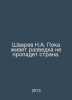 Shvarev N.A. As long as intelligence lives, the country will not disappear. In . 