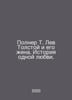 Polner T. Leo Tolstoy and his wife: A love story. In Russian /Polner T. Lev Tol. Polner, Tikhon Ivanovich