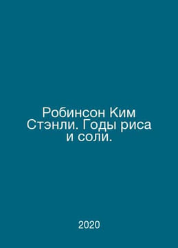 Robinson Kim Stanley: Years of Rice and Salt. In Russian /Robinson Kim Stenli. . undefined