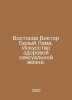 Oriental Victor White Lama. The Art of a Healthy Sex Life. In Russian /Vostokov. Vostokov, Vladimir Ignatievich