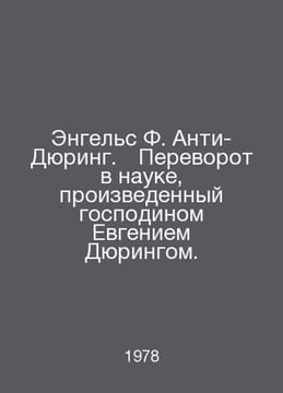 Engels F. Anti-Duhring. The Revolution in Science by Mr. Eugene Duhring. In Rus. Friedrich Engels