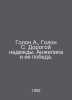 Golon A., Golon S. Dear Hope. Angelica and her victory. In Russian /Golon A., G. Anne and Serge Golon