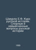 E.F. Shmurlo Course in Russian History: Controversial and Unclarified Questions. Shmurlo, Evgeny Frantsevich