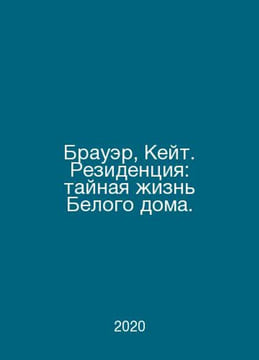 Brauer, Kate. Residence: The Secret Life of the White House. In Russian /Brauer. undefined