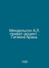 Mendelsohn A.L. Private Associate Professor of Marriage Hygiene. In Russian /Me. Mendelssohn, Alexander Leontievich