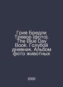 Grieve Bradley Trevor (photo). The Blue Day Book. Blue Diary. Animal photo albu. undefined