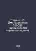 Butenko E. Imitation theory of stage reincarnation. In Russian /Butenko E. Imit. 
