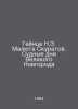 Heinze N.E. Malyuta Skuratov. The Judgment Days of Veliky Novgorod In Russian /. Heinze, Nikolay Eduardovich
