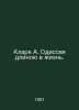 Clark A. Odyssey of a lifetime. In Russian /Klark A. Odisseya dlinoyu v izn.. Arthur Clark