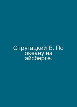 Strugatsky B. Across the ocean on an iceberg. In Russian /Strugatskiy V. Po oke. undefined