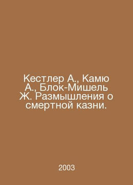 Koestler A., Camus A., Block-Michel J. Reflections on the Death Penalty. In Rus. Albert Camus