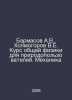 A.V. Barmasov, V.E. Kholmogorov Course in General Physics for Natural Resources. Kholmogorov, Vasily Ivanovich