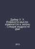 Dyer W.W. Change thoughts, change lives. Follow the wisdom of Tao. In Russian /. 