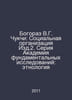 Bogoraz V.G. Chukchi: The Social Organization of Isd.2. Series Academy of Funda. Bogoraz, Vladimir Germanovich
