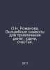 O.N. Romanova. Magic symbols to attract money, good luck, happiness. In Russian. Romanov, Nikolay Vasilievich