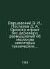 Warszavsky V. I., Pospelov D. A. The orchestra plays without a conductor: refle. Varshavsky, Vladimir Sergeevich