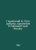 Ginevsky A. About watermelons, rabbits and a parachute tower In Russian /Ginevs. 