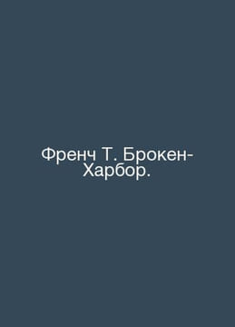 French T. Broken Harbor. In Russian /French T. Broken-Kharbor.. undefined