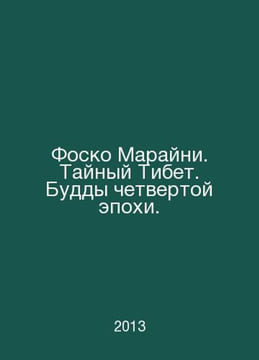 Fosco Maraini. Secret Tibet. The Buddhas of the Fourth Era. In Russian /Fosko M. undefined