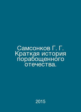 Samsonkov G. G. A Brief History of the Enslaved Fatherland. In Russian /Samsonk. undefined
