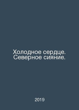 Cold Heart. Northern Lights. In Russian /Kholodnoe serdtse. Severnoe siyanie.. undefined
