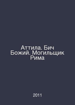 Attila. The Beach of God. The Grave of Rome In Russian /Attila. Bich Boiy. Mogi. undefined