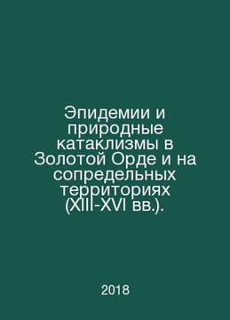 Epidemics and natural disasters in the Golden Horde and adjacent areas (13th-16. undefined