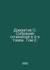 Dovlatov S. A collection of essays in 4 volumes. Volume 2. In Russian /Dovlatov. Sergey Dovlatov