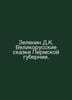 Zelenin D.K. The Great Russian Tales of the Perm Province. In Russian /Zelenin . Zelenin, Dmitry Konstantinovich
