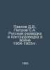Pavlov D.V., Petrov S.A. Russian Intelligence and Counter-Intelligence in the W. Pavlov, Dmitry Mikhailovich