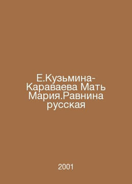 E.Kuzmina-Karavaeva Mother Mariya.Ravnina Russian In Russian /E.Kuzmina-Karavae. undefined