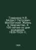 Tumanina N.V. Modest Petrovich Mussorgsky. Life and Creativity. To the 100th an. 