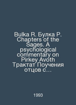 Bulka R. Bulka R. Chapters of the Sages. A psychological commentary on Pirkey A. undefined