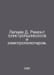 Lepaev D. Repair of electric vacuum cleaners and electric towels. In Russian /L. Rem, Dmitry