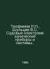Trofimov N.N., Shultsev V.S. Ship electromechanical devices and systems. In Rus. Trofimov, Nikolay Vasilievich