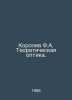 Korolev F.A. Theoretical Optics. In Russian /Korolev F.A. Teoreticheskaya optik. Korolev, Philip Nikolaevich