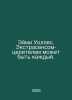 Aimee Wallace. Anyone can be an extra healer. In Russian /Eymi Uolles. Ekstrase. 