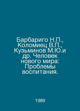 Barbarigo N., Kolomiets V., Kuzminov M.Yu.et al. Man of the New World: Problems. undefined