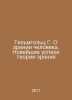 Helmholtz G. On Human Vision. Recent Advances in Vision Theory In Russian /Gelm. Helmholtz, Hermann Ludwig Ferdinand