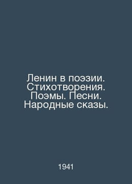 Lenin in Poetry. Poems. Poems. Songs. Folk Tales. In Russian /Lenin v poezii. S. undefined